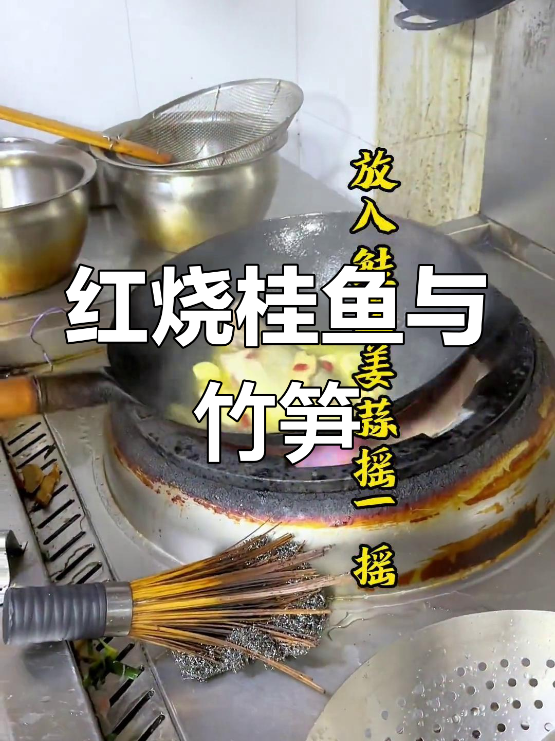 竹笋红烧大鲑鱼,鲜美滋味十足