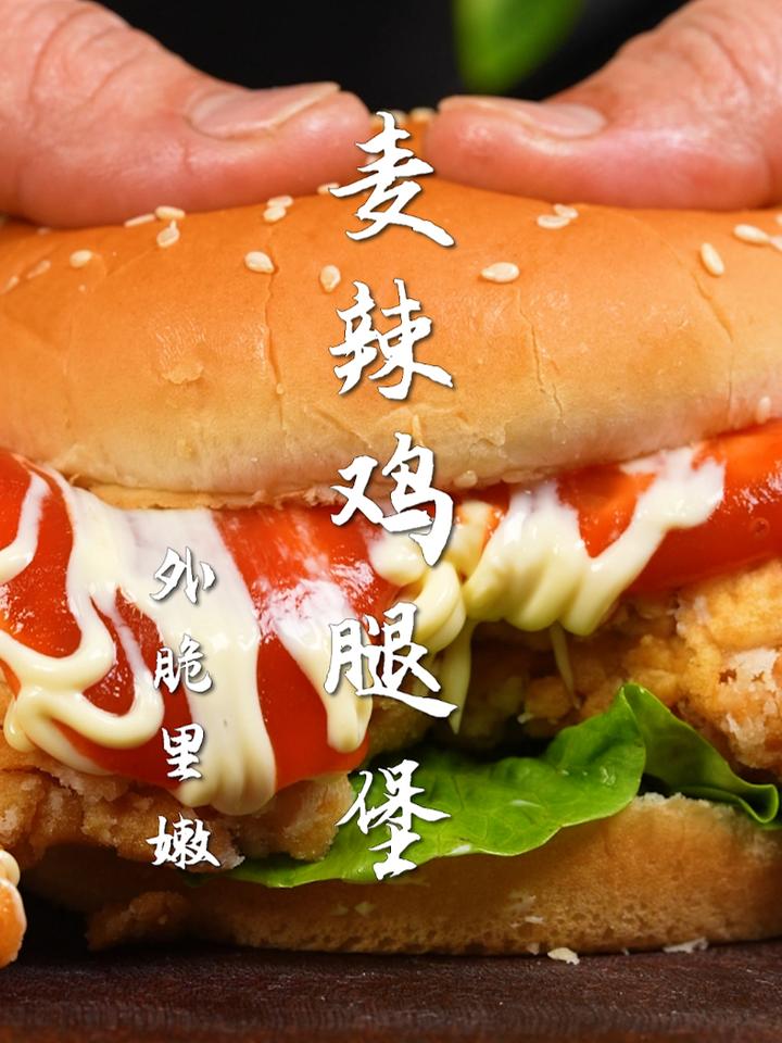 麦辣鸡腿堡吃到爽!一招轻松复刻