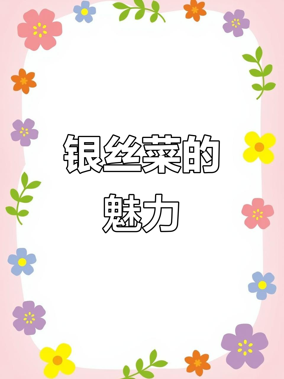 日本银丝菜:独特美味,你尝过吗?