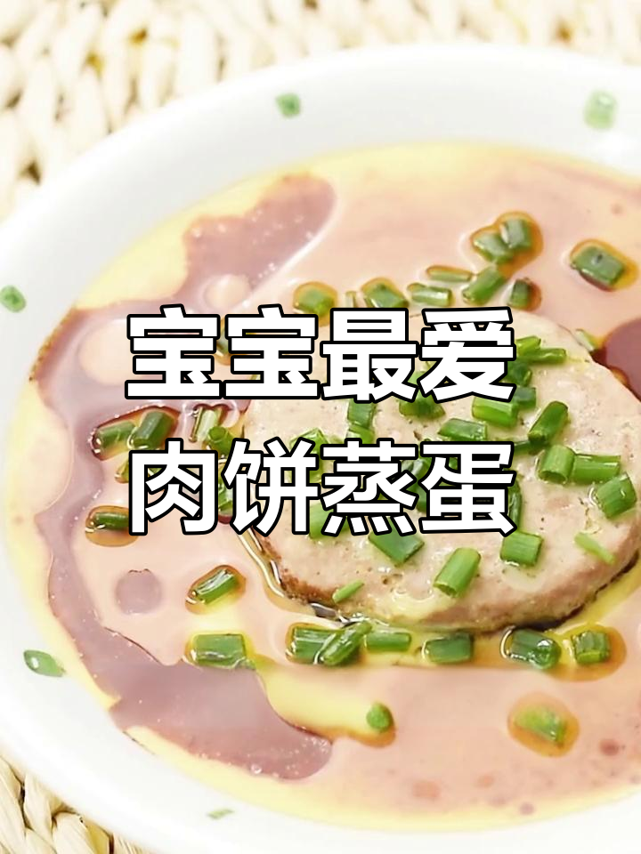 挑食宝宝无法抗拒的肉饼蒸蛋,嫩滑美味轻松搞定