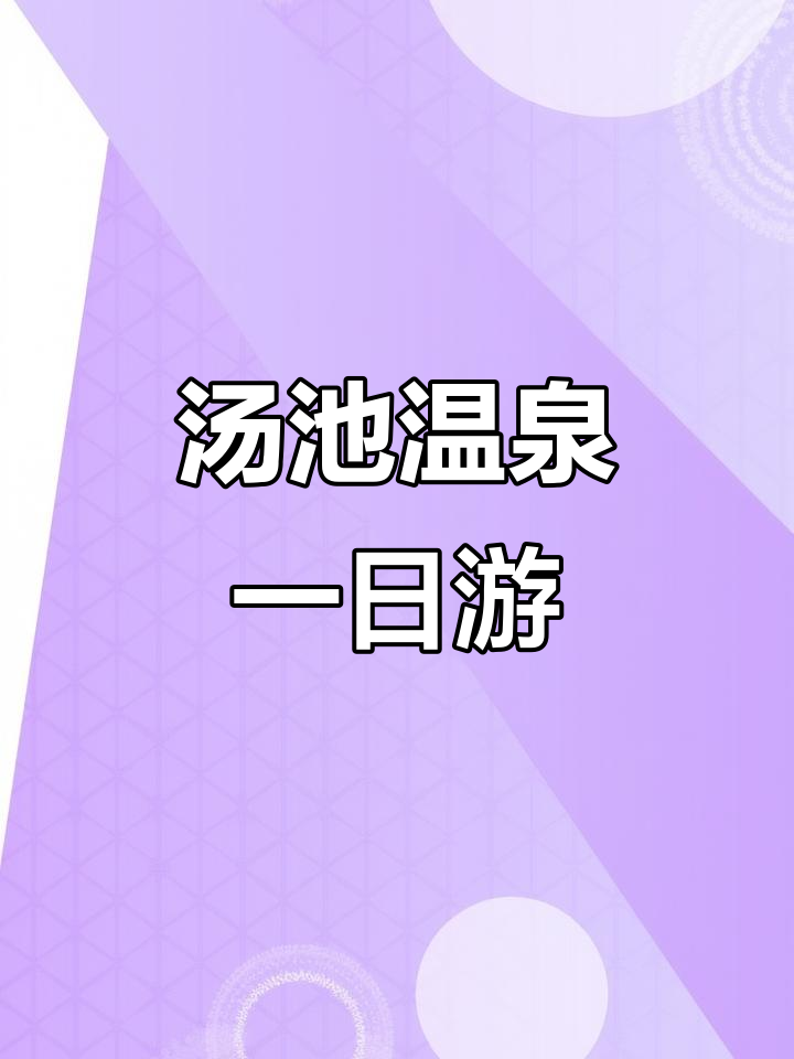 昆明汤池温泉一条龙,泡澡、吃饭、打麻将全包!
