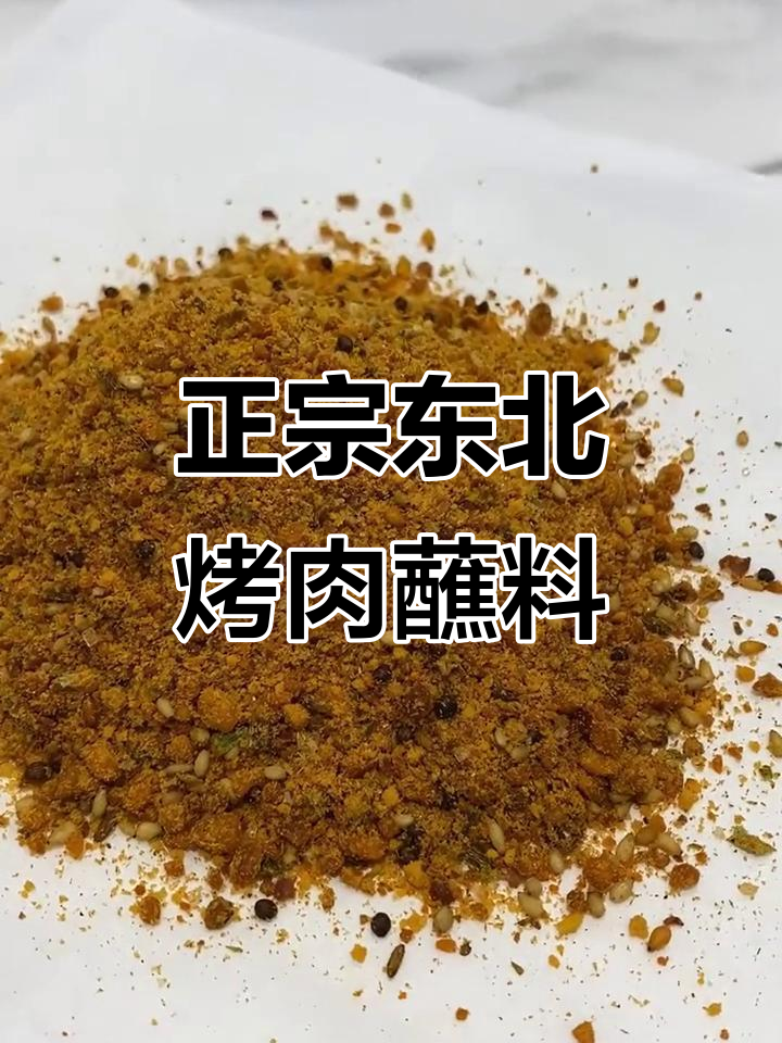 齐齐哈尔正宗烤肉蘸料,大颗粒花生芝麻香葱段全都有