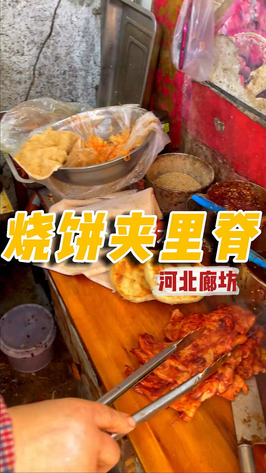 廊坊二中阿姨卖了30多年的「烧饼夹里脊」