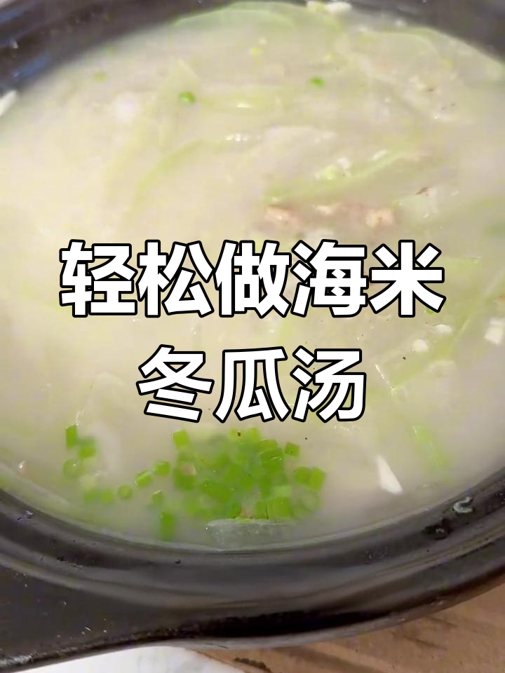 海米冬瓜汤,简单又鲜美,教你一步步做出白嫩汤底