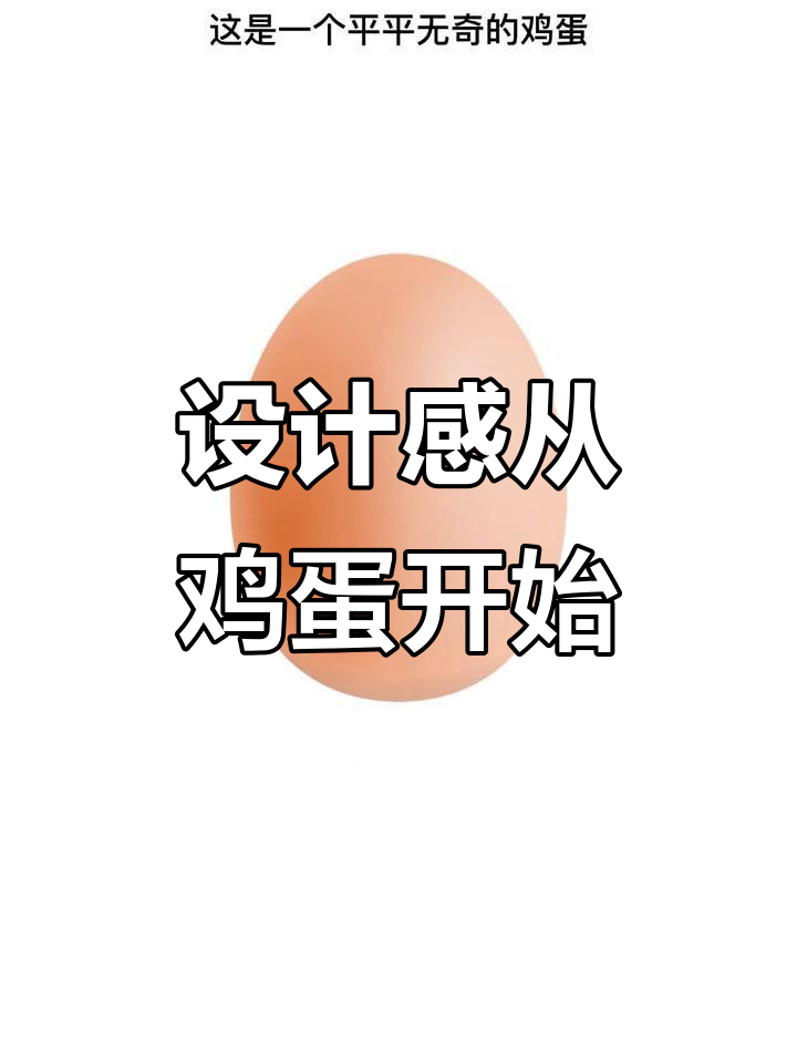 鸡蛋也能设计？陈实老师教你创意排版技巧！
