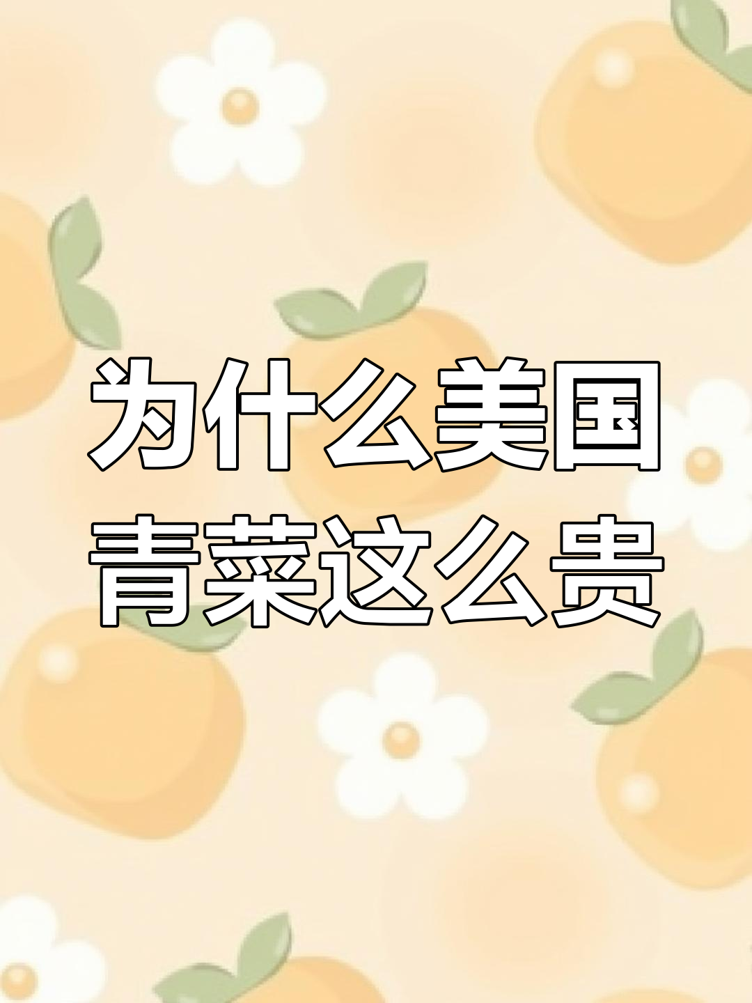 美国蔬菜为何比肉贵?机械化程度高却价格翻倍