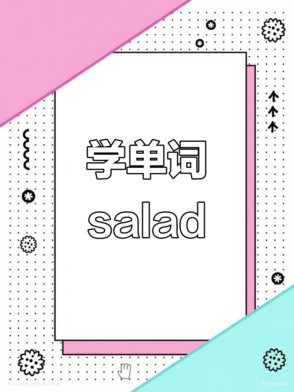 蔬菜沙拉,英语启蒙必备!