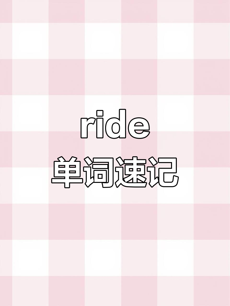 骑手、客流、女骑士……这些“ride”单词搭配你知道吗?