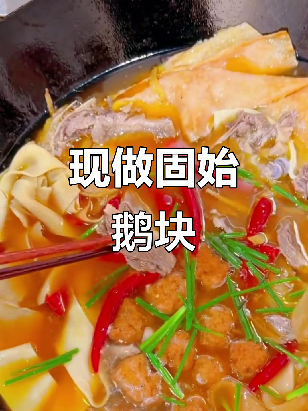 河南固始鹅块,现做新鲜无腥味,皮薄肉厚超美味