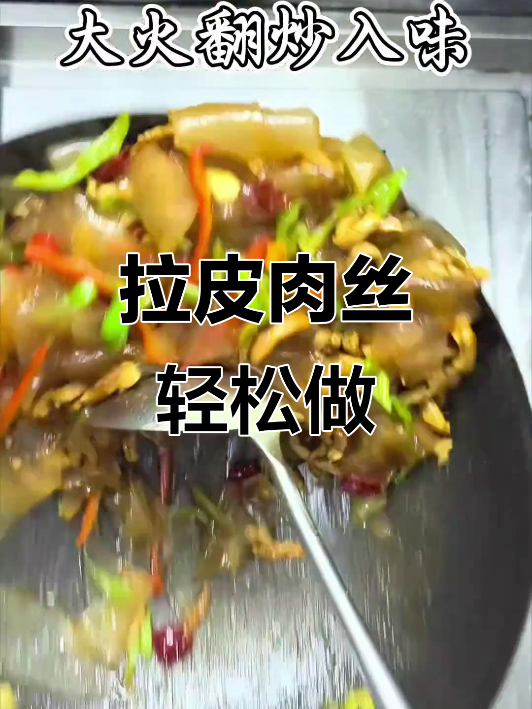 男人做饭,情敌少一半!家常拉皮肉丝,下饭必备