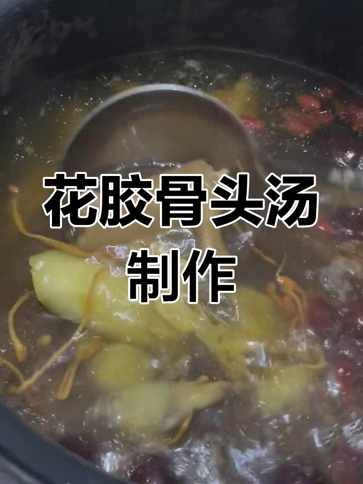 营养滋补花胶骨汤,做法全解析