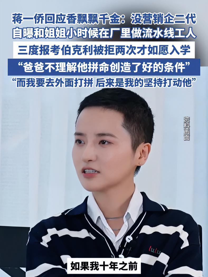 蒋一侨回应香飘飘千金:没营销企二代(澎湃新闻)蒋一侨 乘风2025 香飘飘 奶茶 伯克利