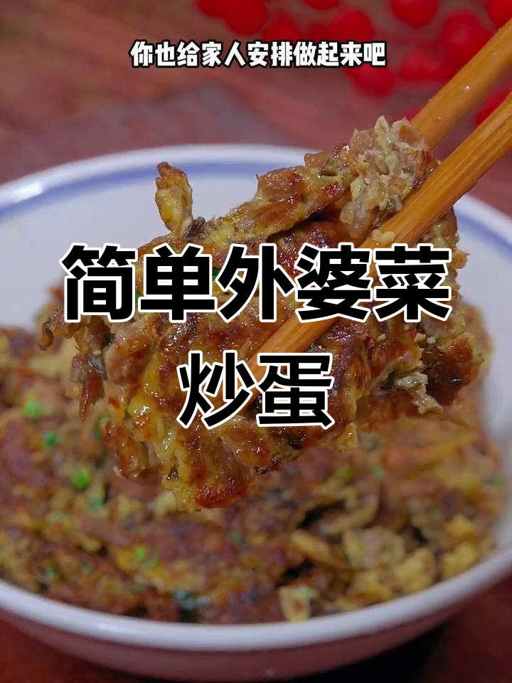 外婆菜炒鸡蛋,家常美味下饭菜