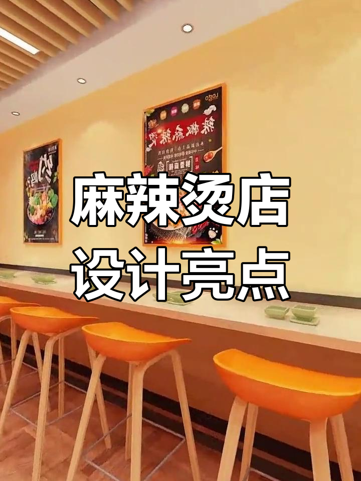 杭州麻辣烫店装修，风格独特，吸引眼球！