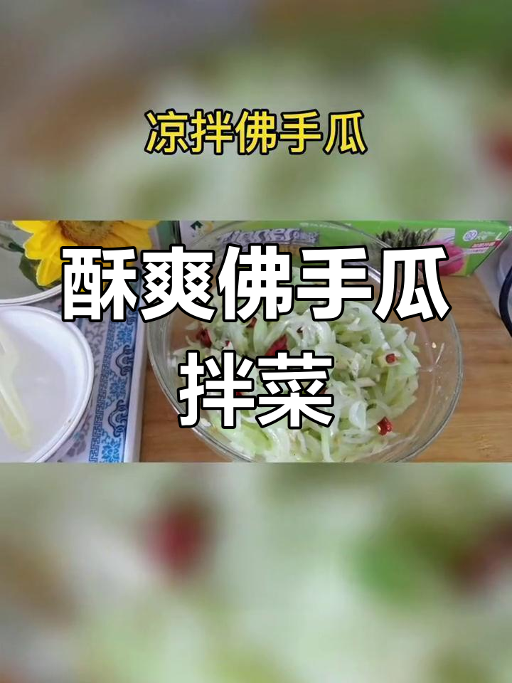 清爽佛手瓜拌菜,香脆减脂又开胃