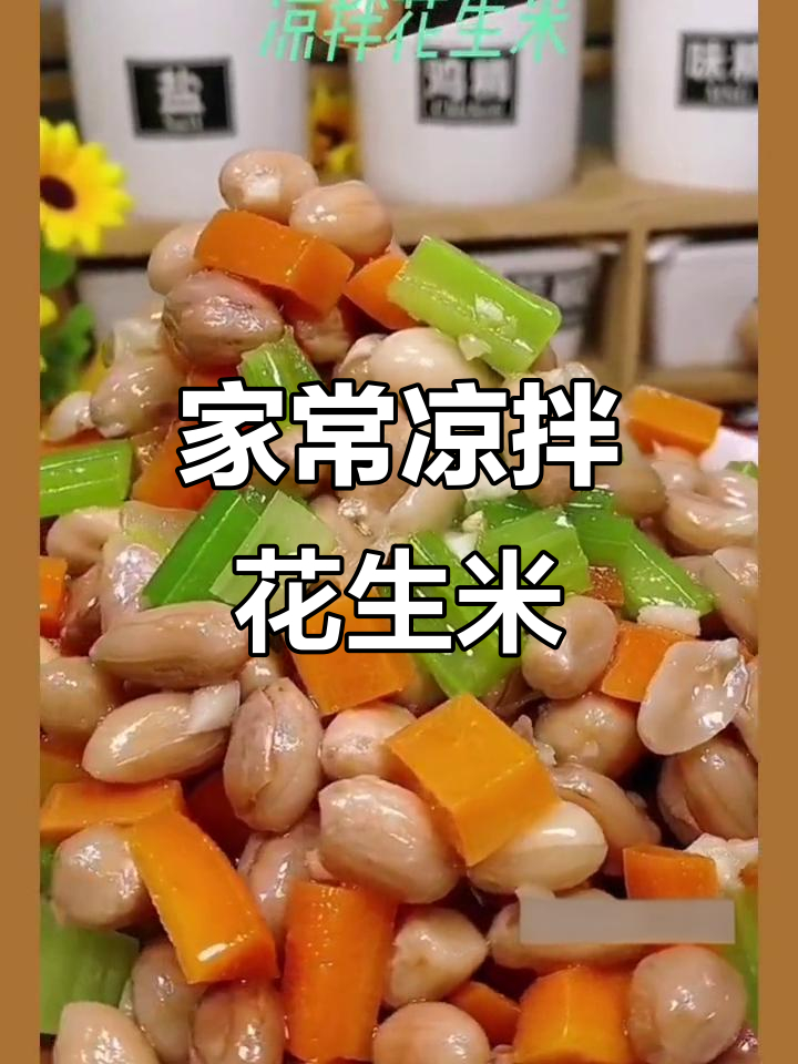 轻松学做凉拌花生米，年夜饭必备美味小菜