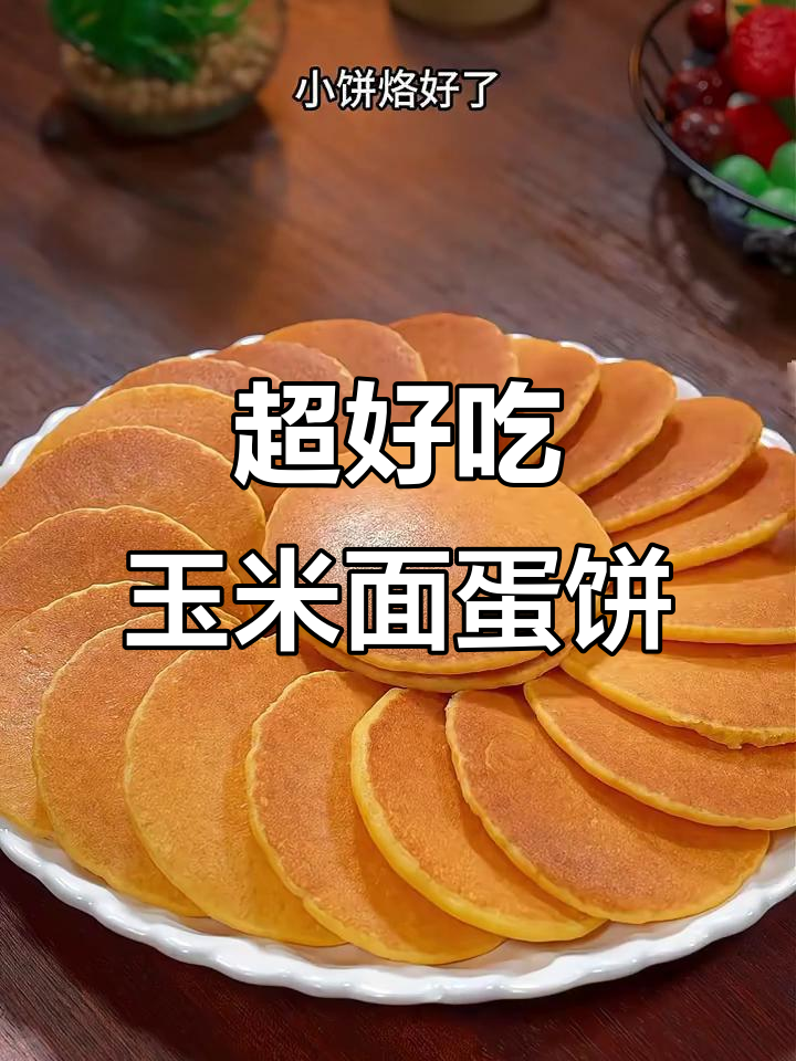 玉米面鸡蛋饼，简单又好吃的家常美味