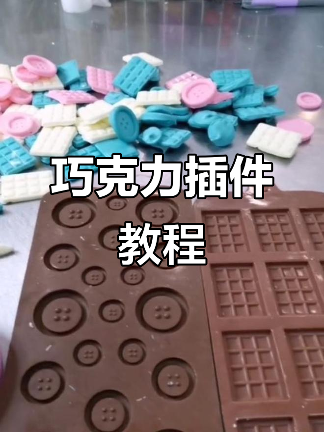轻松学会巧克力插件制作,完美装饰蛋糕!