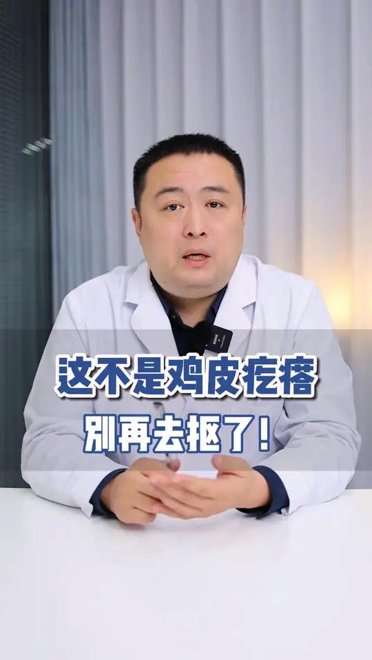 身上的鸡皮肤别去抠了,医生教你正确处理鸡皮肤#毛周角化