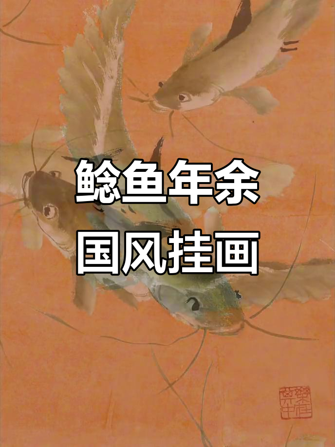 冯增木画鱼,东方美学与家居装饰的完美结合