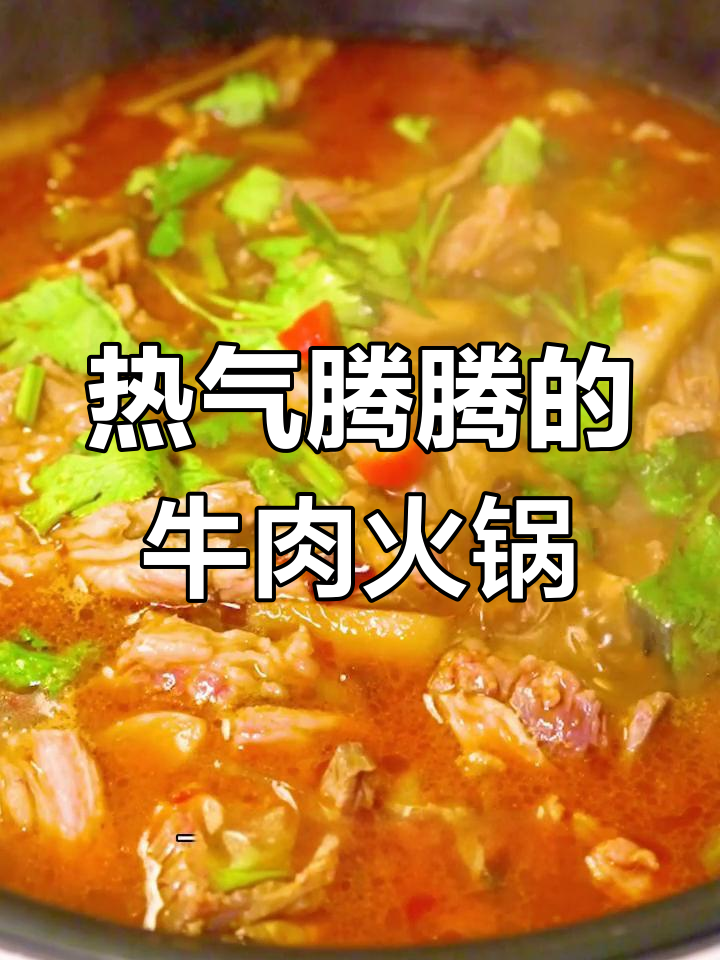 冬季必备牛肉火锅,滋补又美味