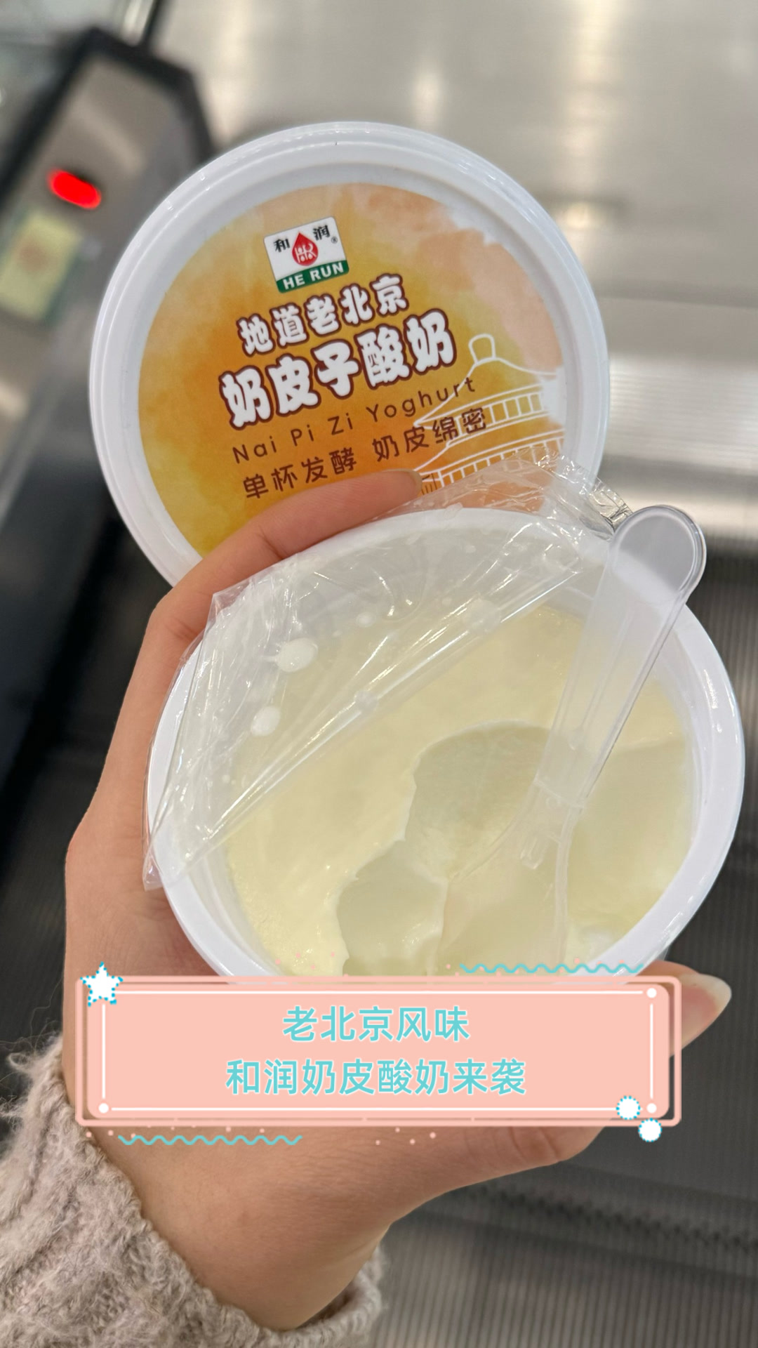 老北京风味,和润奶皮酸奶来袭