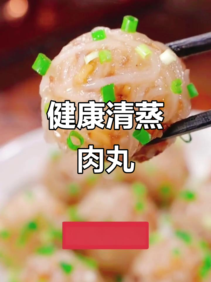 为了健康,清蒸萝卜丸子来帮忙,低脂又美味!