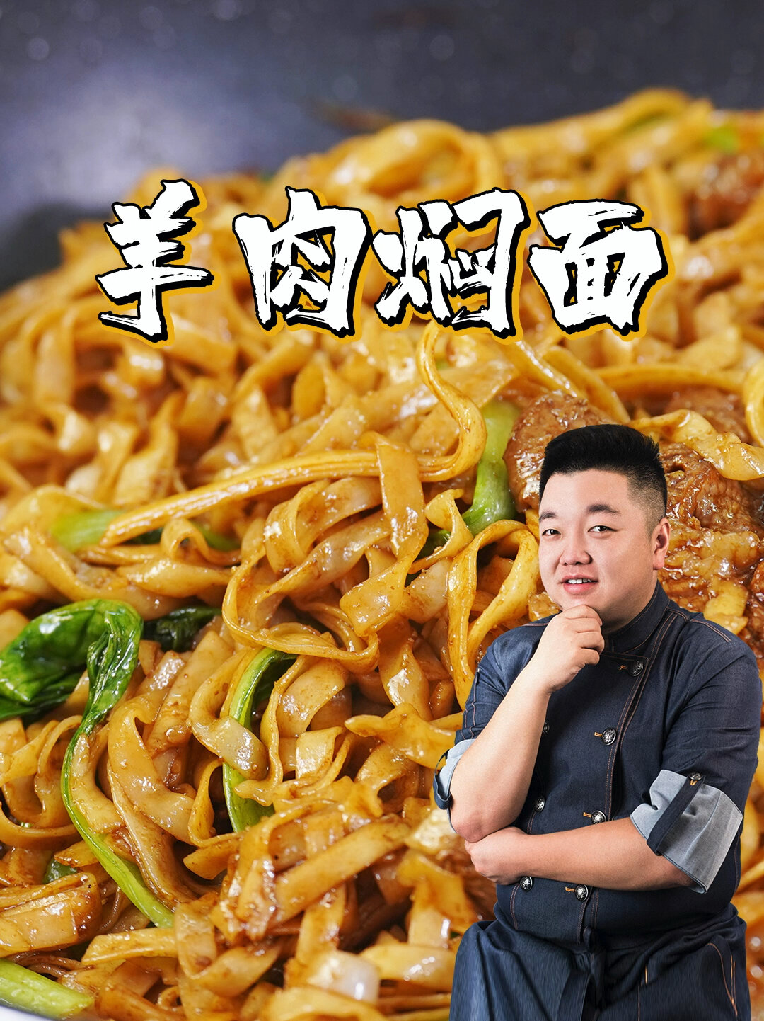 羊肉焖面
