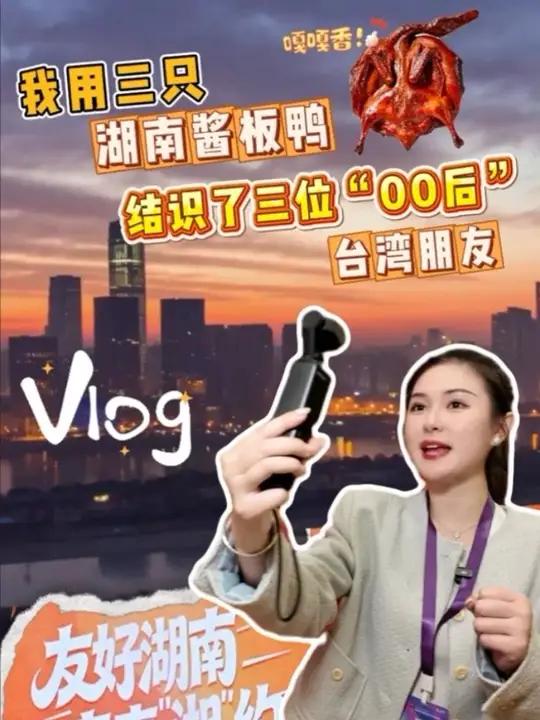 我用三只湖南酱板鸭,结识了三位“00后”台湾朋友(编辑:啊哒)