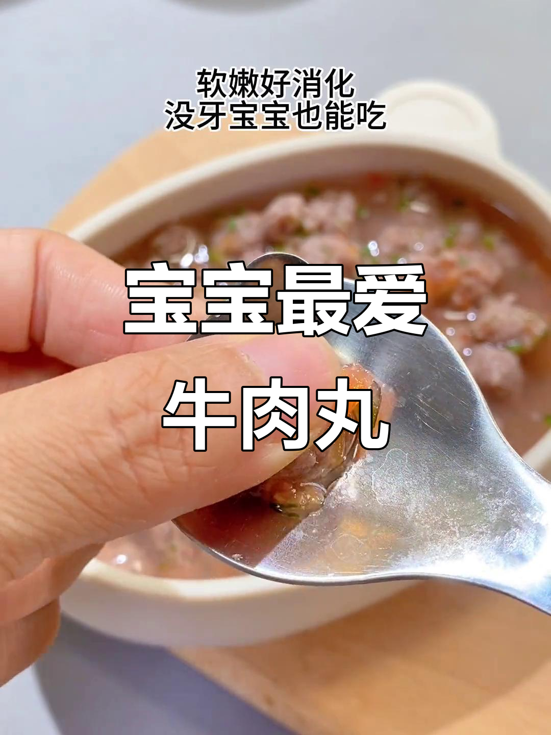 牛肉山药丸,软嫩易消化,连小宝宝也能轻松享用