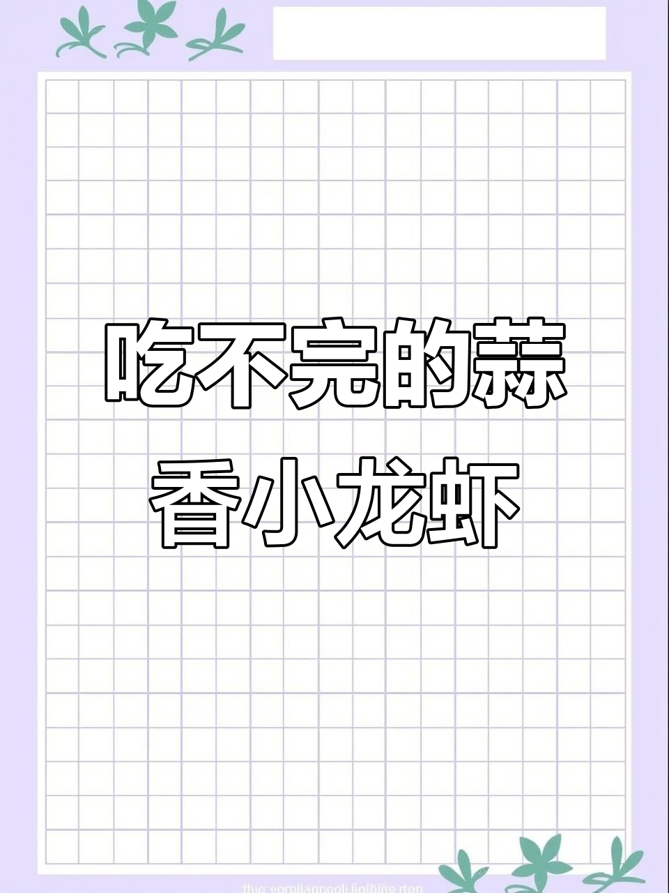 蒜泥小龙虾大揭秘,七千龙虾排队吃不停