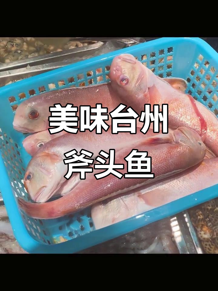 台州斧头鱼家烧味,鲜美细腻让人停不下来