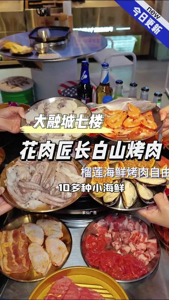 榴莲海鲜自由全场菜品通通不限量 一起吃烤肉 特色烤肉店推荐 冬日暖心局