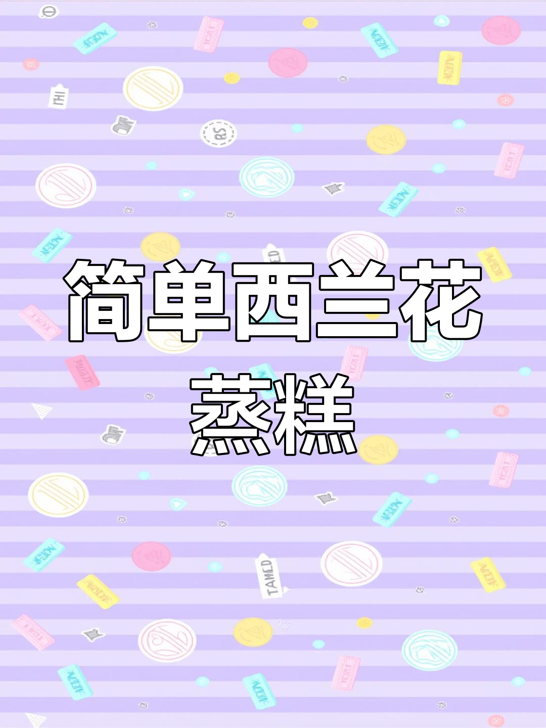 西兰花蒸糕,8个月宝宝必备营养辅食