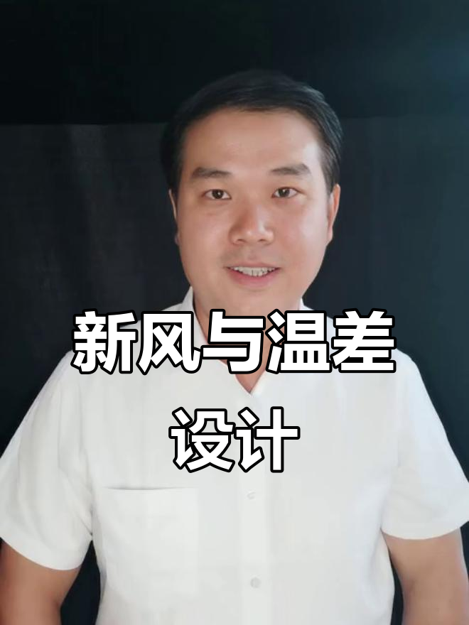被动房装修:新风设计与温差控制的关键技巧