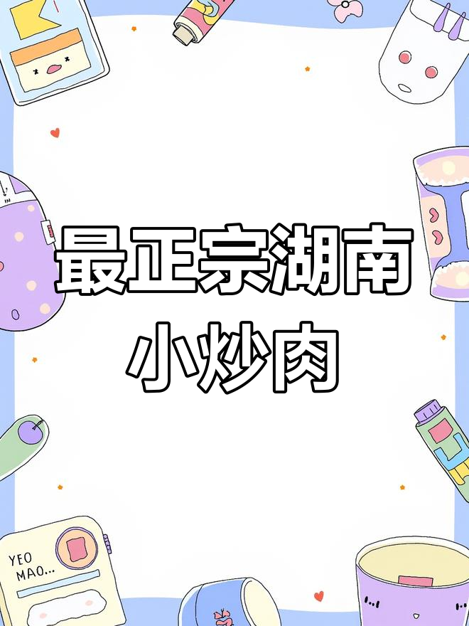 湖南小炒肉,蒜香辣椒与瘦肉的完美搭配