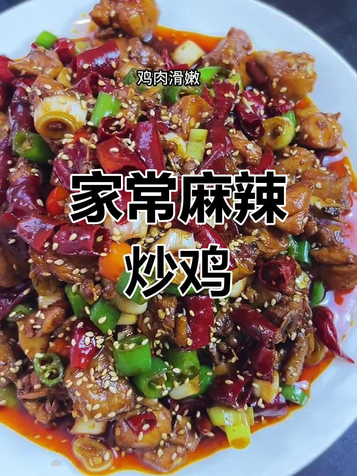 夏季开胃必备!麻辣炒鸡块,简单又过瘾