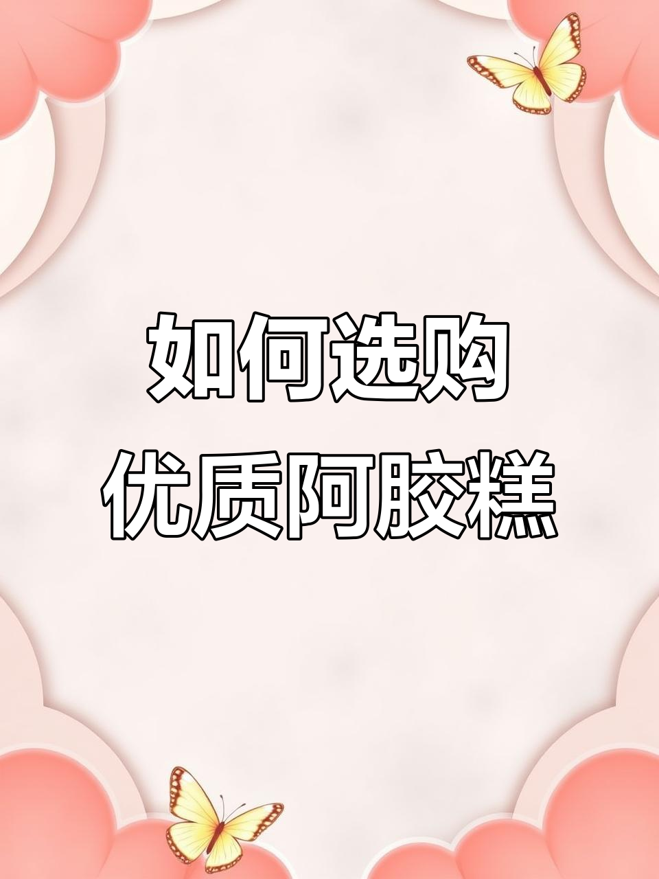选阿胶糕避坑指南,教你如何挑选正宗手工产品