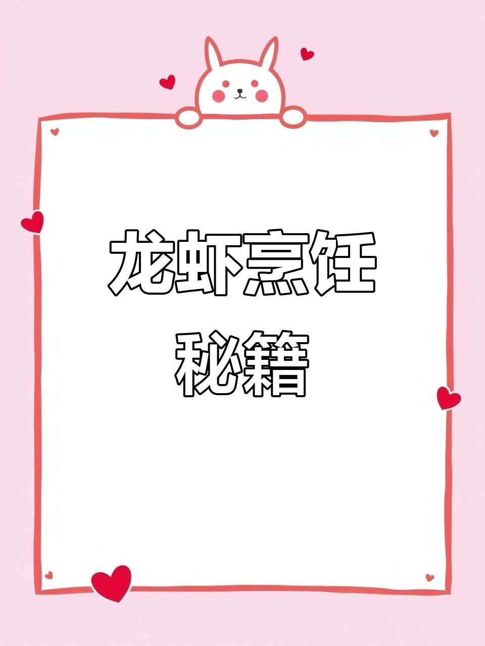 十三香龙虾做法大公开,步骤详细,让你轻松做出美味小龙虾!