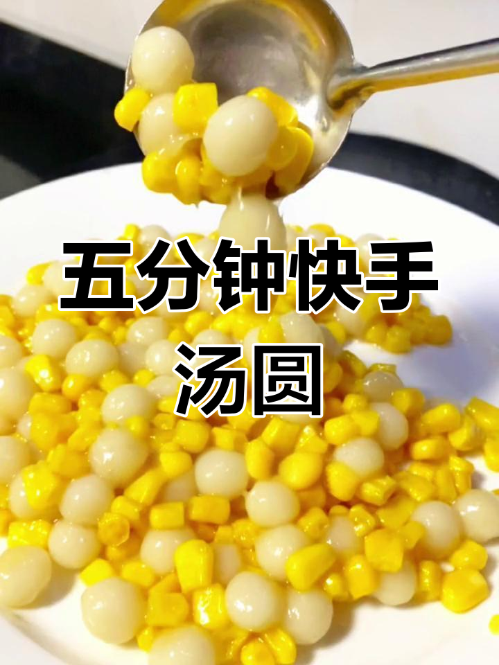 尝试玉米炒汤圆,简单又美味,五分钟轻松搞定!