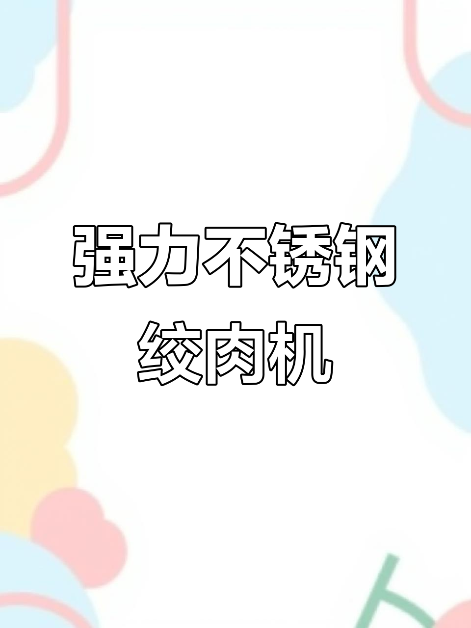 不锈钢绞肉机,强力电机轻松搅碎各种食材
