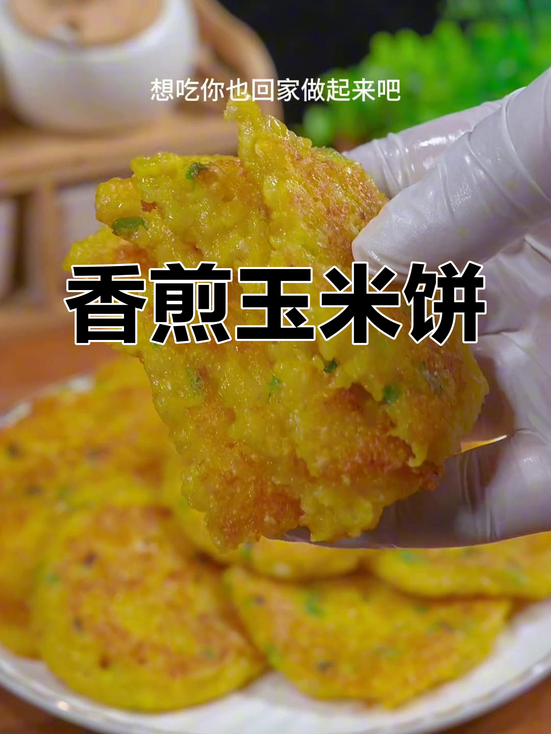 鲜玉米饼,简单又美味,老少皆宜!