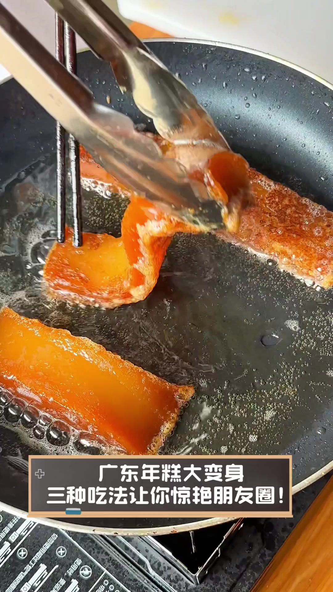 广东年糕大变身,三种吃法让你惊艳朋友圈!