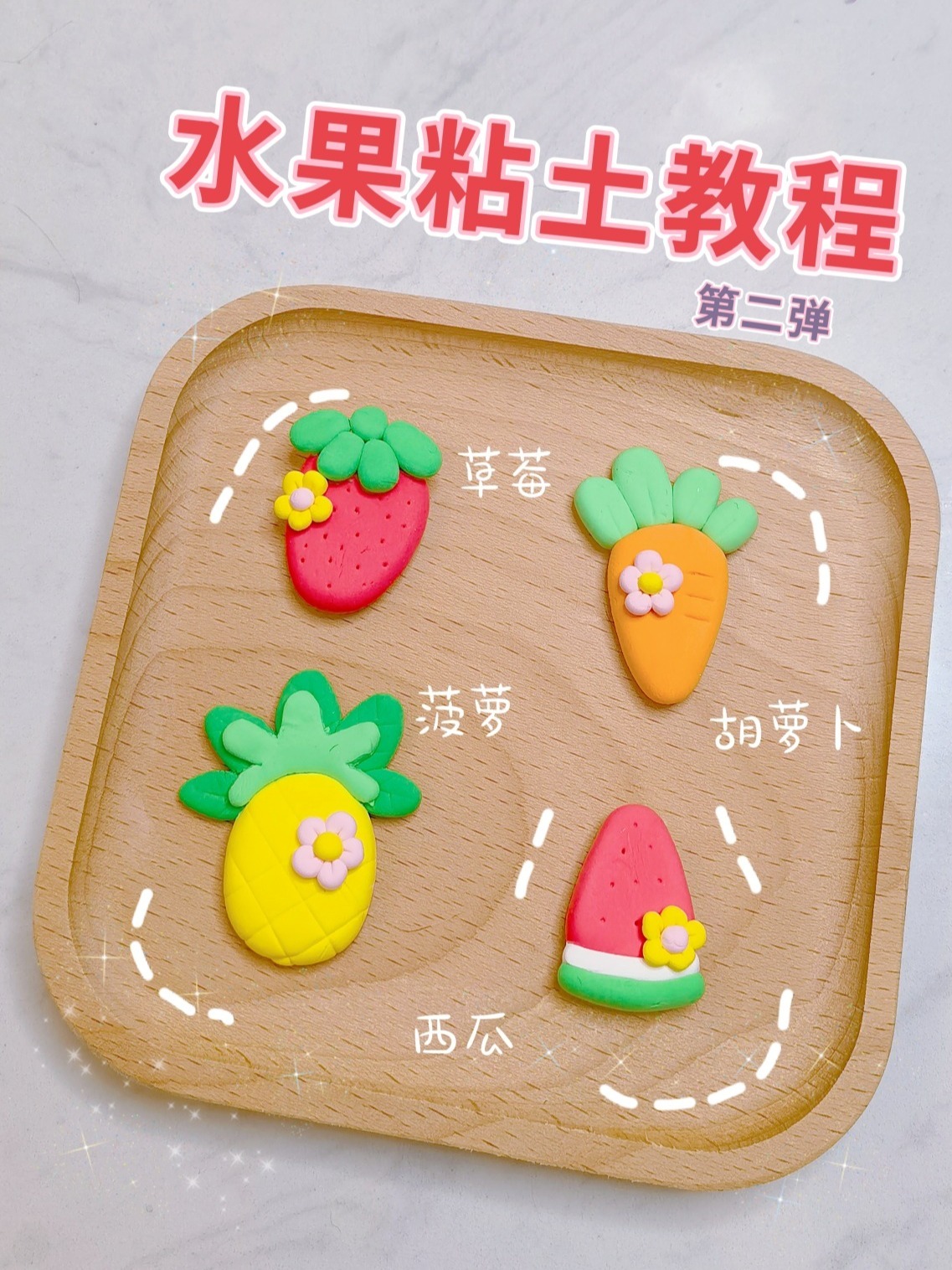 超轻粘土水果系列教程|再看就把你吃掉!