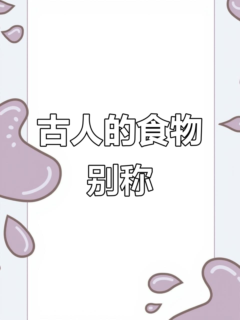 古人如何用雅称描述食物?从饺子到螃蟹的有趣别名