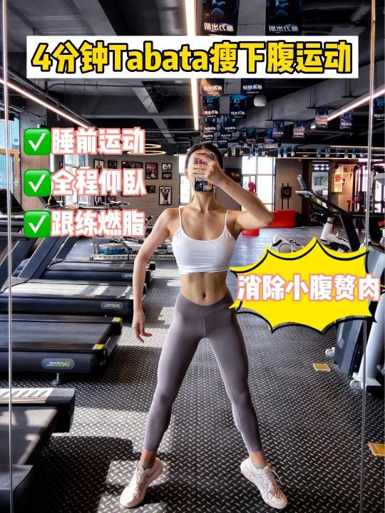 4分钟Tabata「瘦下腹」燃脂跟练 天气一冷,吃的多了,健身房也不爱去了,肚子上的肉立马