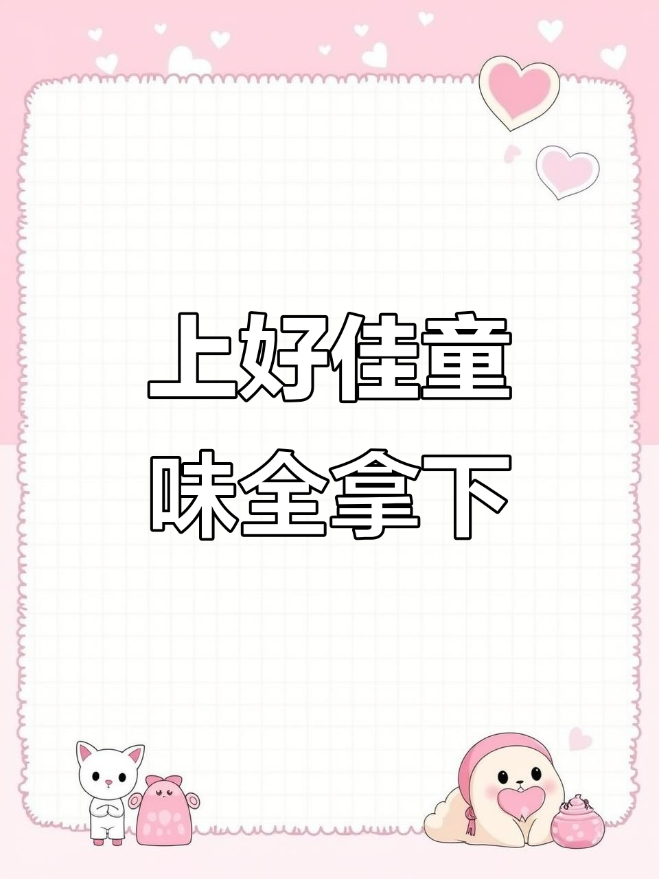 童年最爱零食大集合,上好佳带你重温经典味道