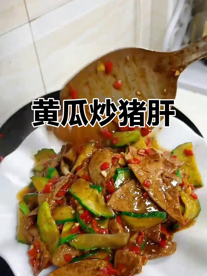 黄瓜炒猪肝,鲜嫩不腥,做法超简单