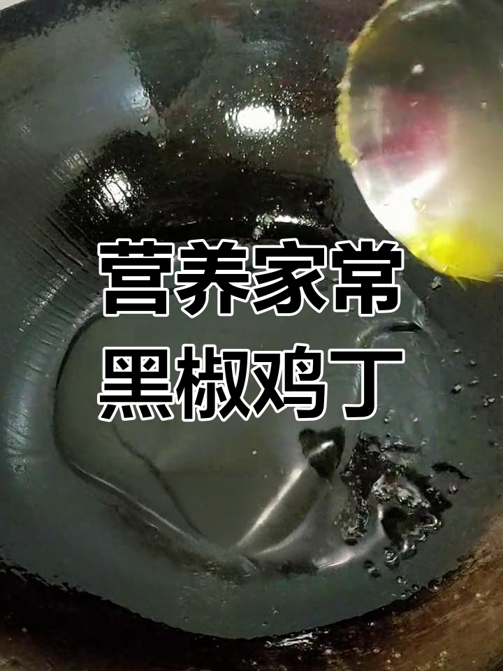 黑椒口蘑炒鸡丁,鲜香美味搭配