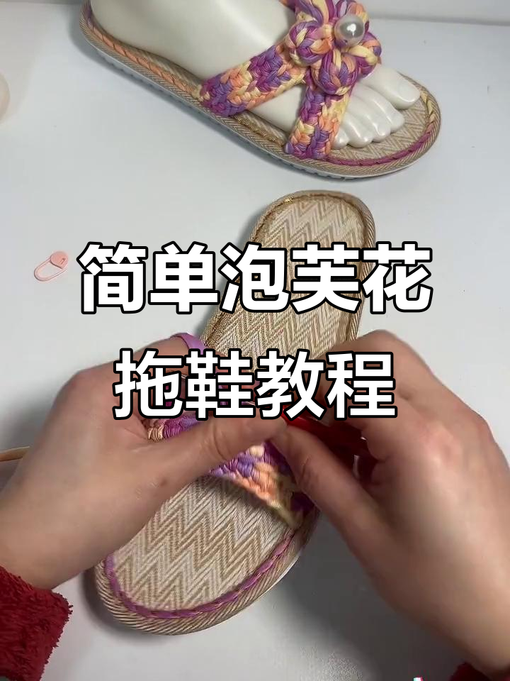 零基础泡芙花拖鞋钩织教程,轻松学会手工编织